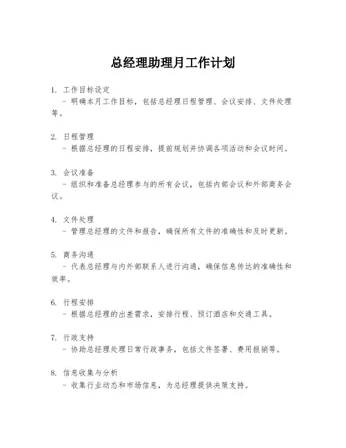 总经理助理月工作计划