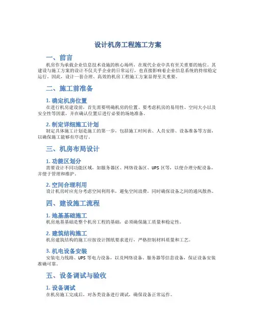 设计机房工程施工方案