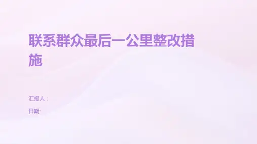 联系群众最后一公里整改措施