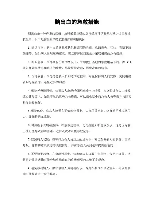 脑出血的急救措施