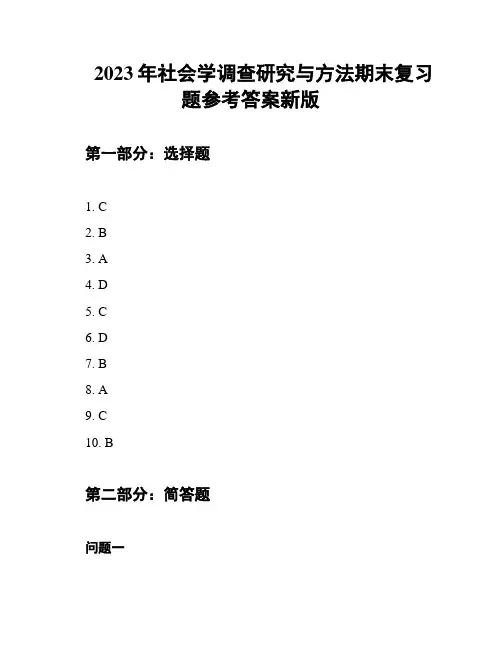 2023年社会学调查研究与方法期末复习题参考答案新版
