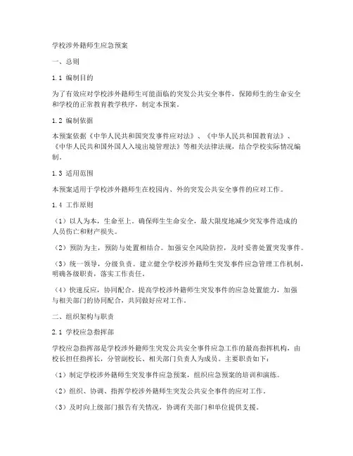 学校涉外籍师生应急预案
