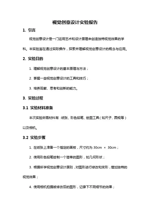 视觉创意设计实验报告