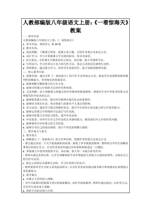 人教部编版八年级语文上册：《一着惊海天》教案