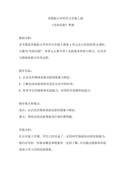 苏教版小学科学五年级上册《光的反射》教案