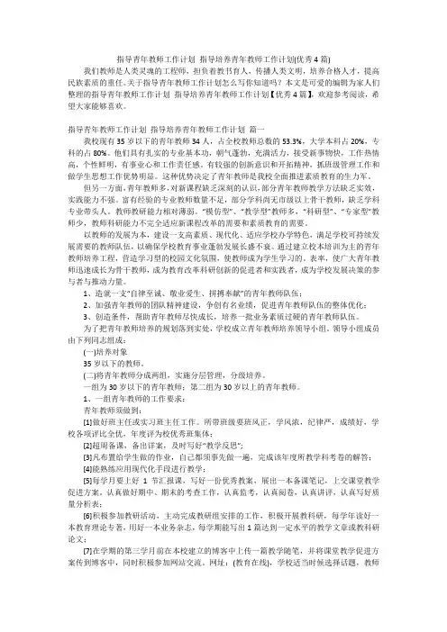 指导青年教师工作计划 指导培养青年教师工作计划(优秀4篇)