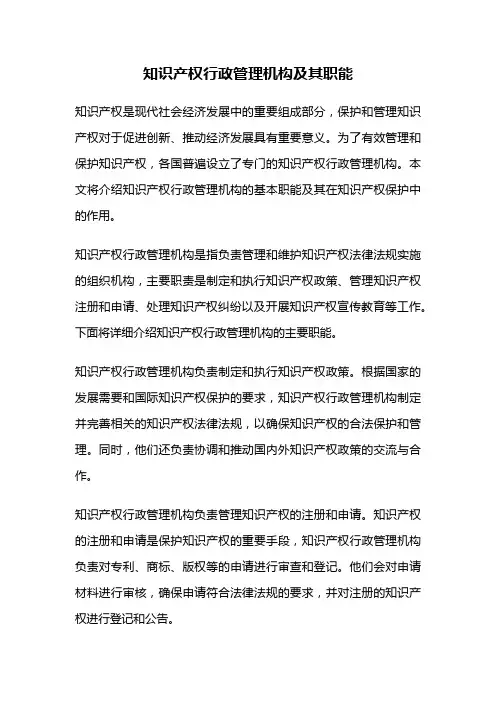 知识产权行政管理机构及其职能