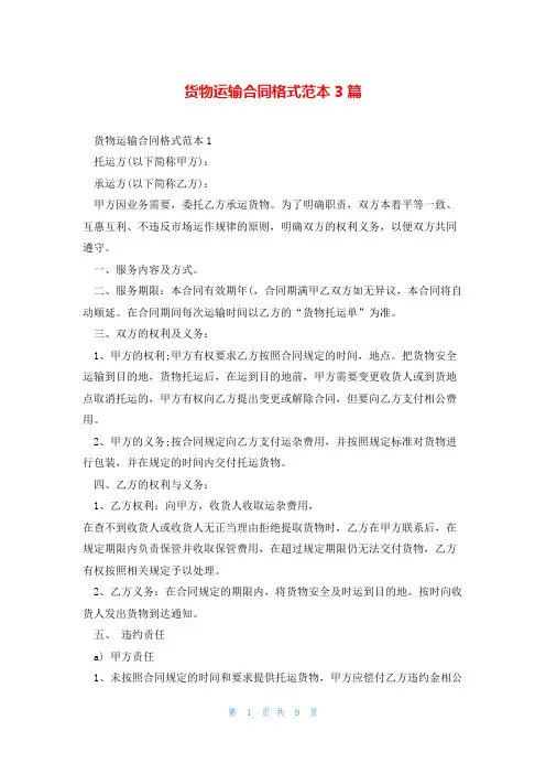 货物运输合同格式范本3篇