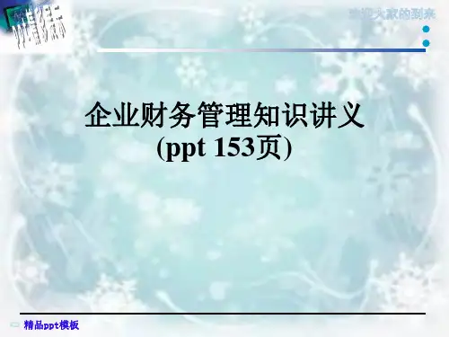 企业财务管理知识讲义(ppt 153页)