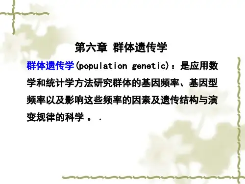 9-群体遗传学