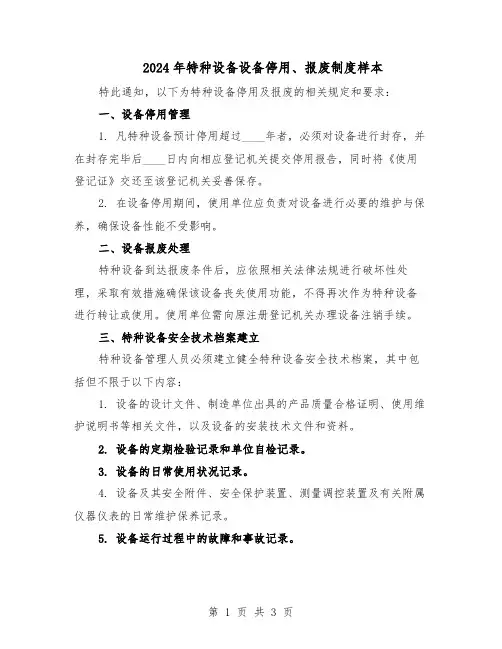 2024年特种设备设备停用、报废制度样本(二篇)