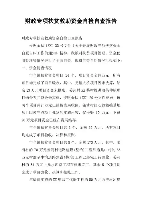 财政专项扶贫救助资金自检自查报告