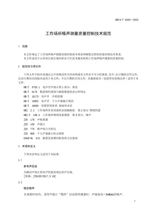 工作场所噪声测量质量控制技术规范