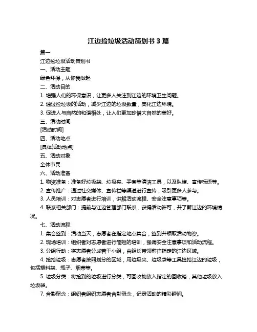 江边捡垃圾活动策划书3篇