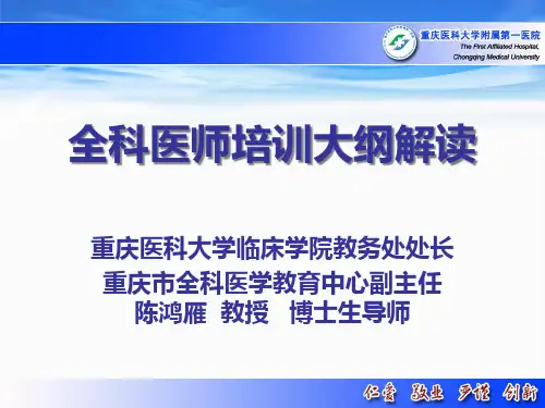 全科医师培训大纲解读