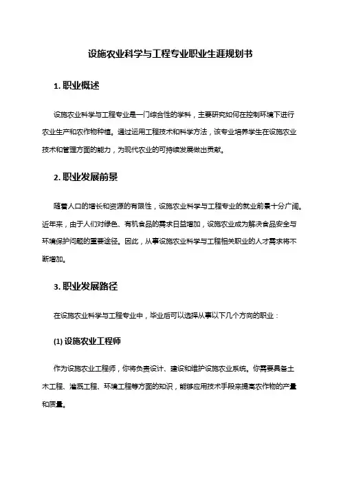 设施农业科学与工程专业职业生涯规划书
