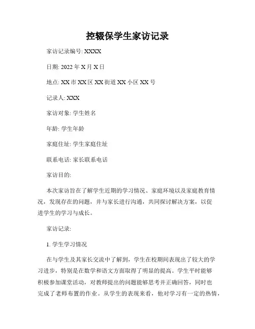 控辍保学生家访记录