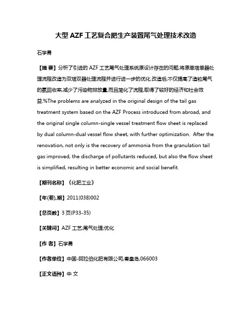 大型AZF工艺复合肥生产装置尾气处理技术改造