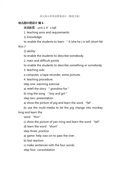 幼儿园小班英语教案设计（精选5篇）
