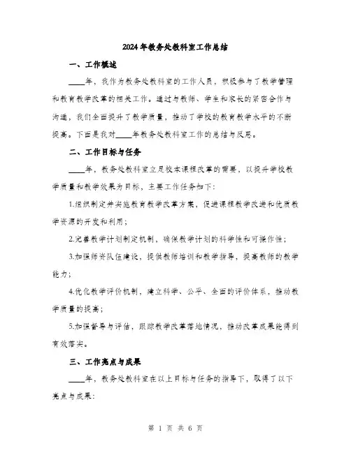 2024年教务处教科室工作总结（2篇）