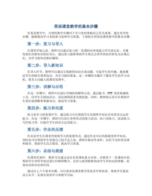 英语课堂教学的基本步骤