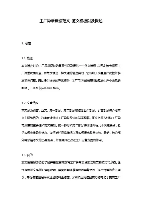工厂异常反馈范文_范文模板以及概述