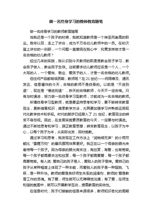 做一名终身学习的教师教育随笔
