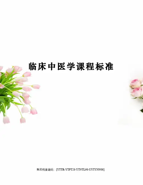 临床中医学课程标准