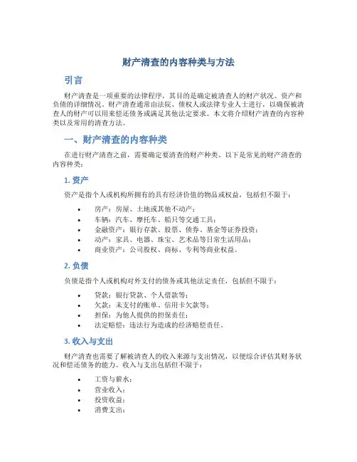 财产清查的内容种类与方法