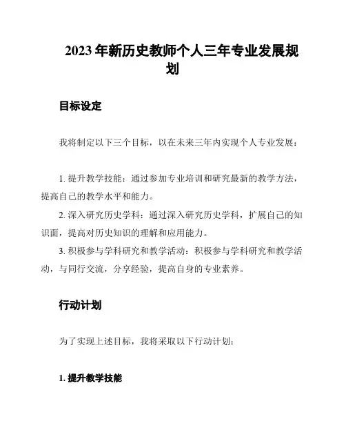 2023年新历史教师个人三年专业发展规划