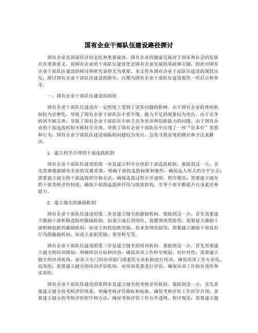 国有企业干部队伍建设路径探讨