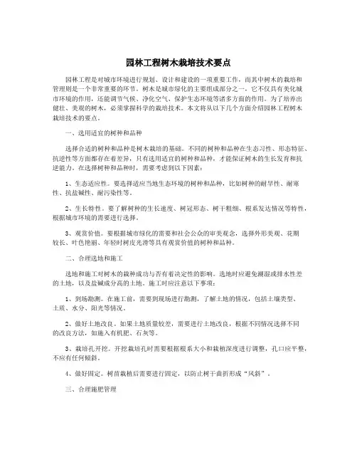 园林工程树木栽培技术要点
