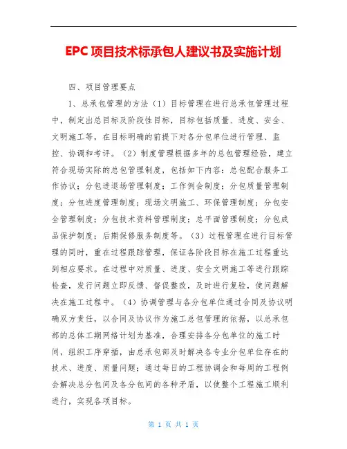 EPC项目技术标承包人建议书及实施计划