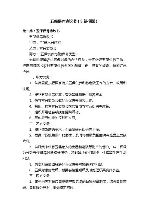 五保供养协议书（5篇模版）