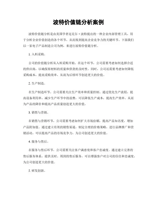 波特价值链分析案例