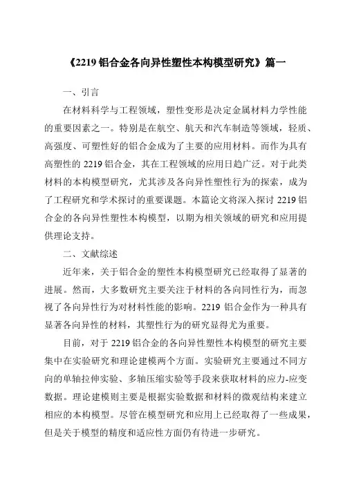 《2219铝合金各向异性塑性本构模型研究》范文