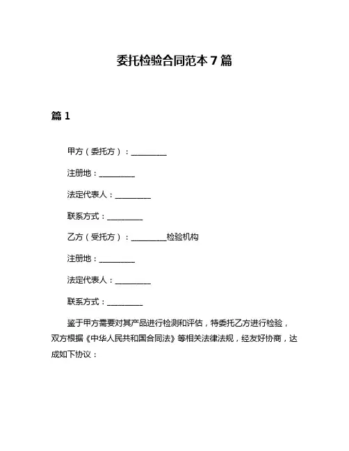 委托检验合同范本7篇