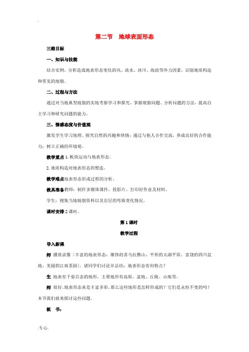 高中地理 2.2地球表面形态教案 湘教版必修1-湘教版高一必修1地理教案