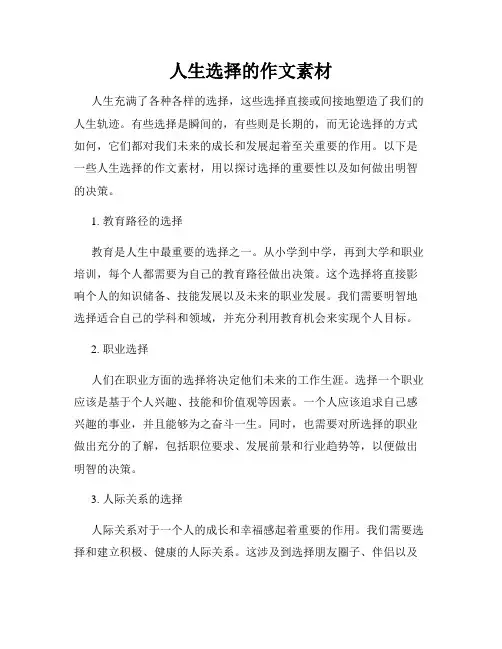 人生选择的作文素材