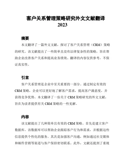 客户关系管理策略研究外文文献翻译2023