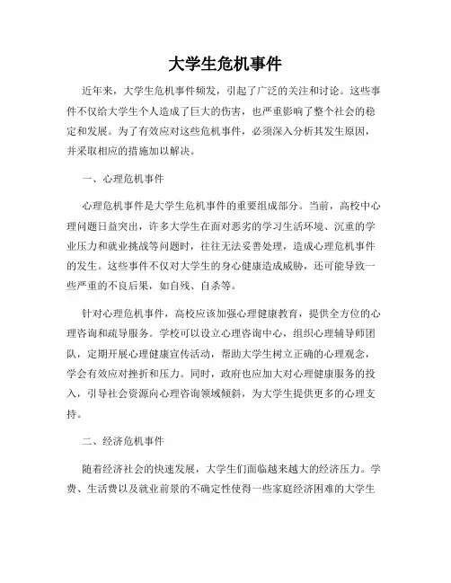 大学生危机事件