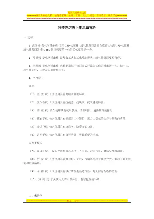 浅谈酒店床上用品填充物