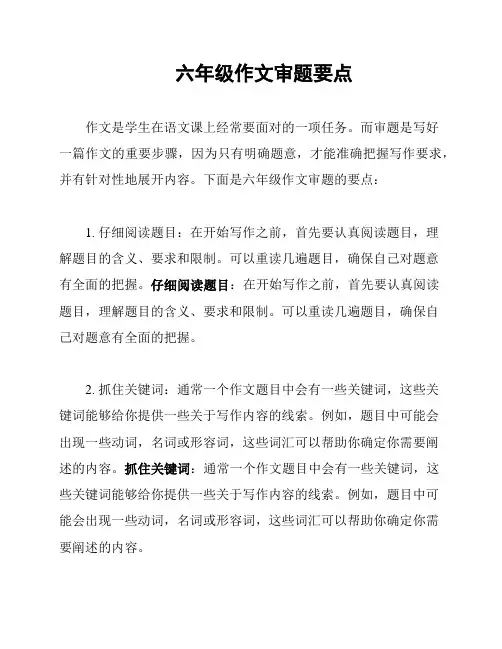 六年级作文审题要点