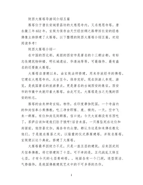 陕西大雁塔导游词介绍五篇