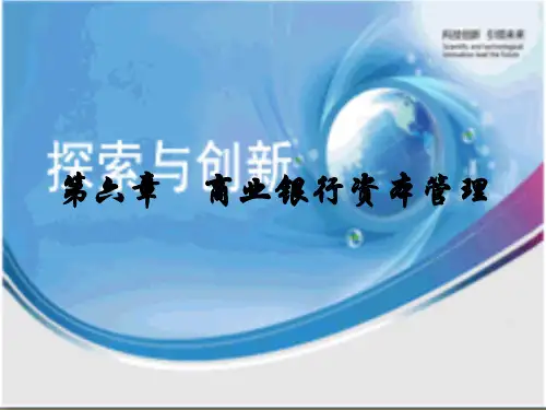 第六章商业银行资本管理案例