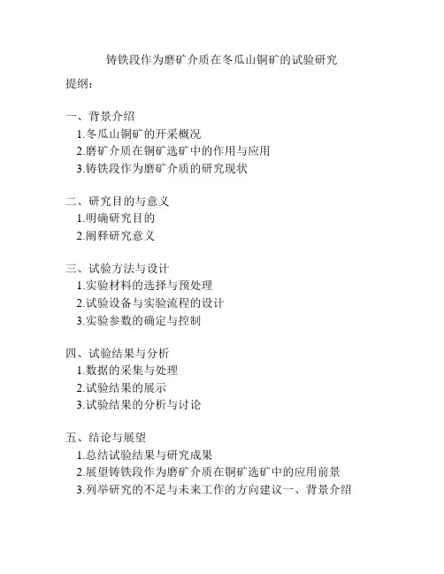 铸铁段作为磨矿介质在冬瓜山铜矿的试验研究