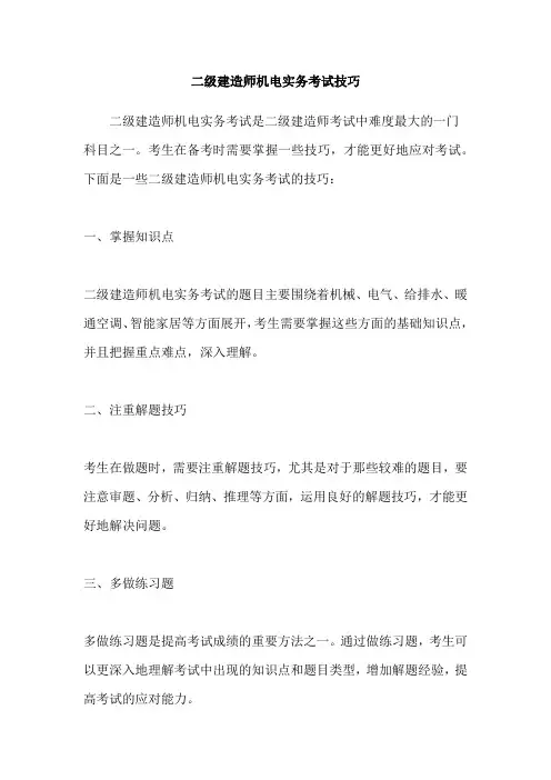二级建造师机电实务考试技巧