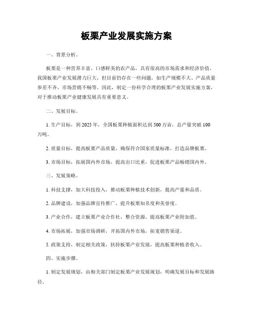 板栗产业发展实施方案