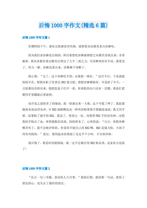 后悔1000字作文(精选6篇)