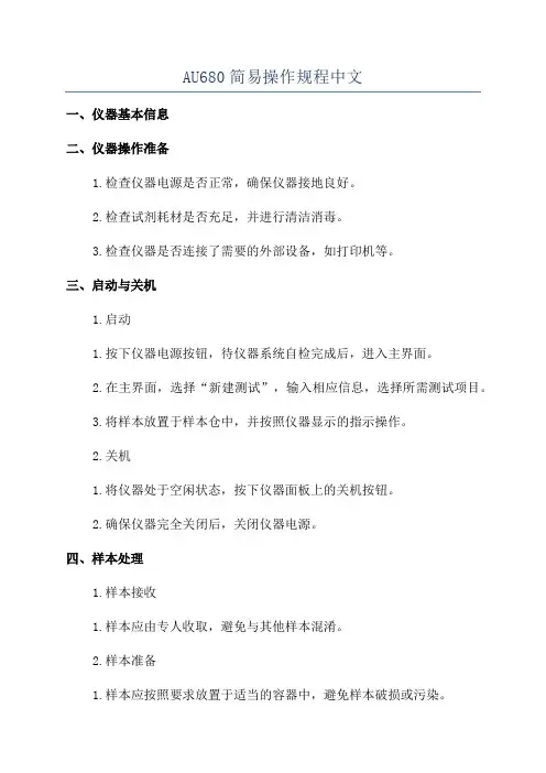 AU680简易操作规程中文